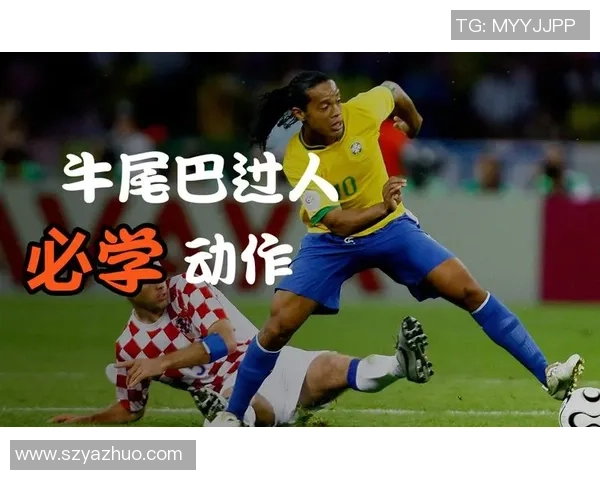 足球明星过人技巧全解析助你提升球技的必备宝典